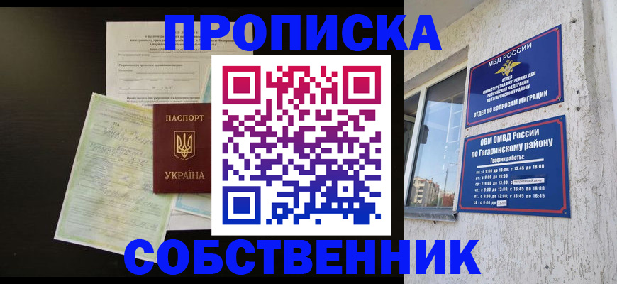 прописка гарантия в Севастополе